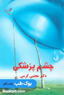 درسنامه چشم پزشکی دکتر کرمی