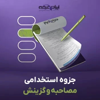 درسنامه گزینش و مصاحبه استخدامی