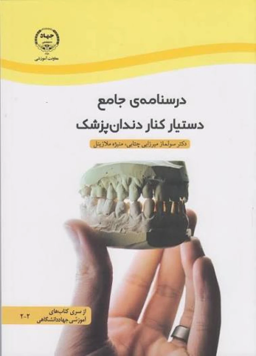 درسنامه ی جامع دستیار کنار دندان پزشک / سولماز میرزایی چتابی / منیژه ملازینل / نشرجهاد دانشگاهی