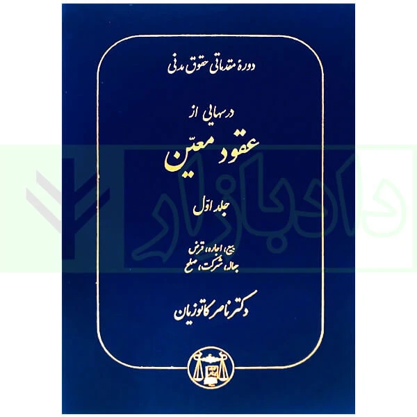 درسهایی از عقود معین جلد 1