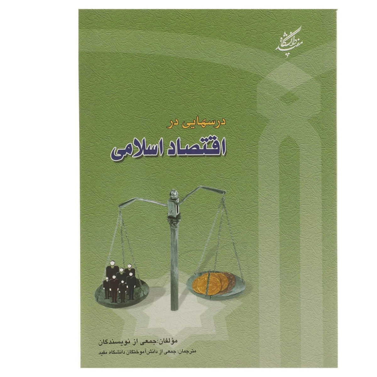 درسهایی در اقتصاد اسلامی / جمعی ازنویسندگان / دانشگاه مفید