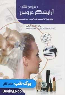 درسی آرایشگر عروس