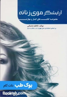درسی آرایشگر موی زنانه
