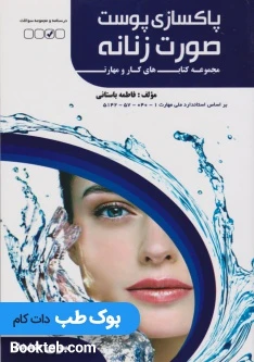 درسی پاکسازی صورت زنانه