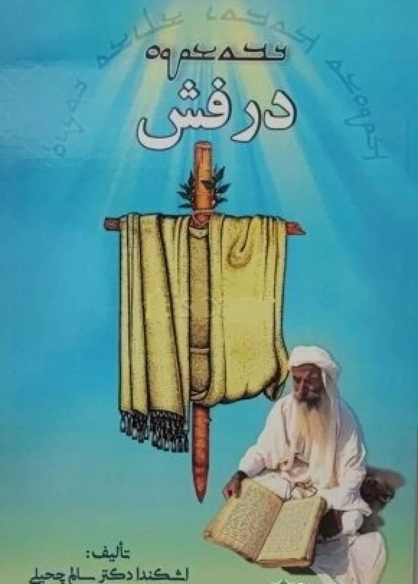 درفش/اشکنداد سالم چحیلی/نشرتراوا