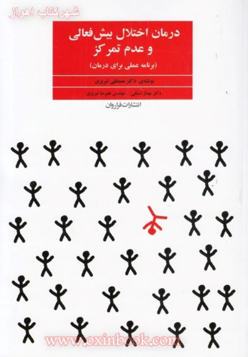 درمان اختلالات بیش فعالی و عدم تمرکز / مصطفی تبریزی / مهناز استکی / نشر فراروان