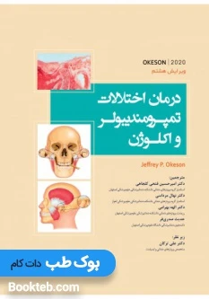درمان اختلالات تمپورومندیبولر و اکلوژن اوکسون 2020