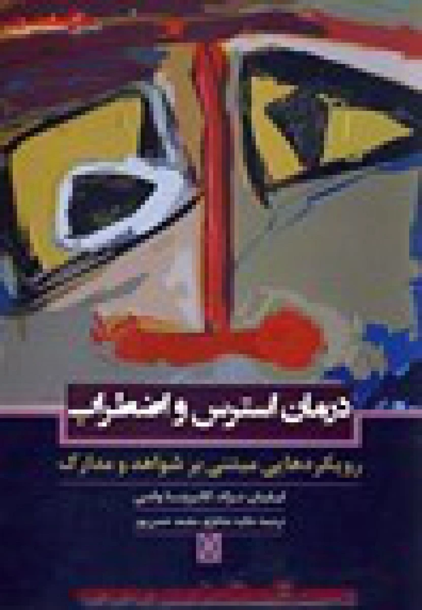 درمان استرس واضطراب/لیلیان نژاد/کاتریناولنی/عالیه شاطرلو/محمدحسن پور