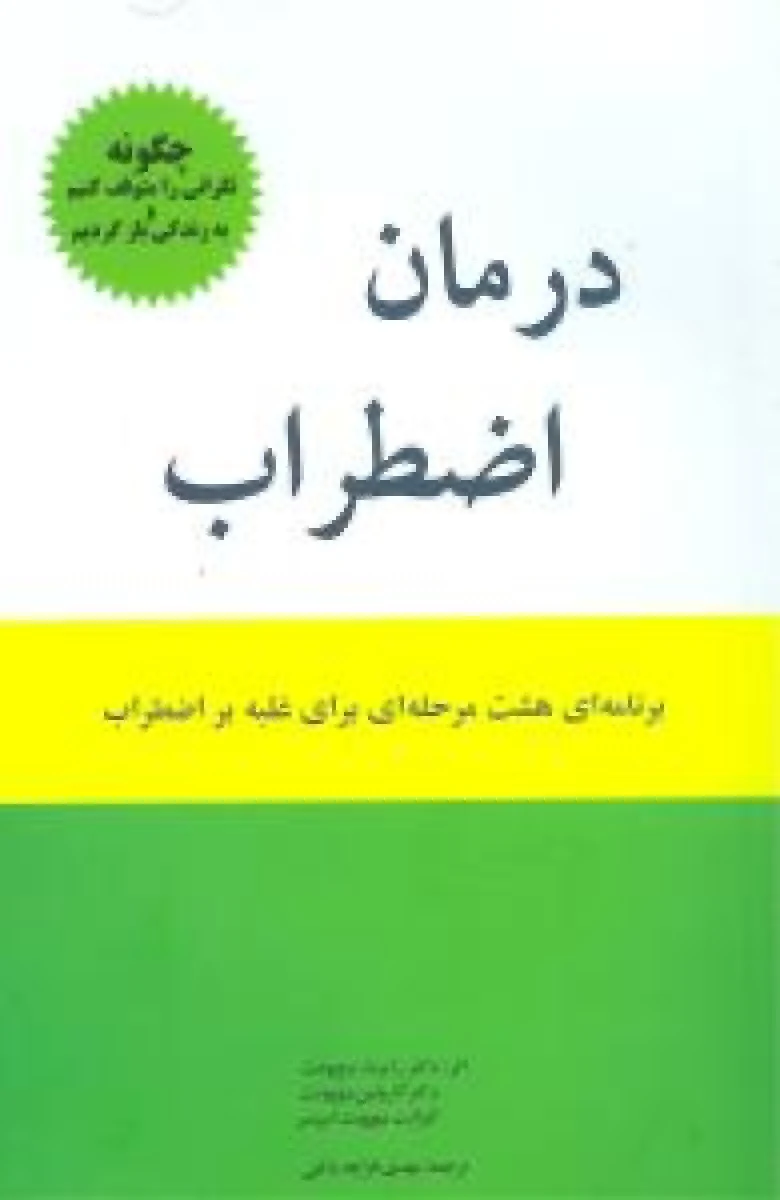 درمان اضطراب / رابرت دوپونت / مهدی قراچه داغی / نشراوحدی