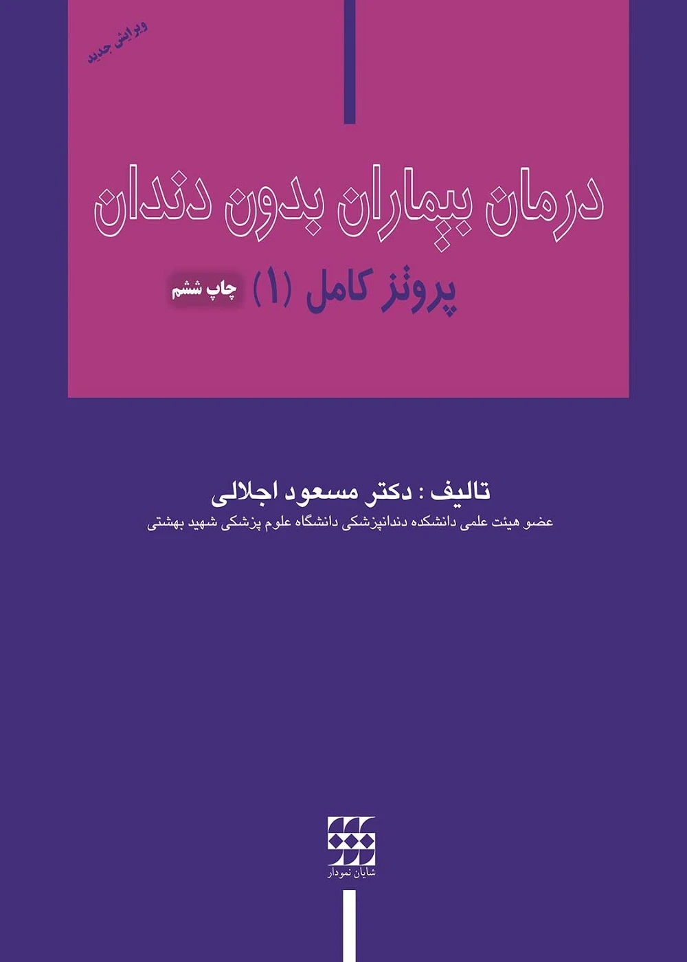 درمان بیماران بدون دندان پروتز کامل اجلالی