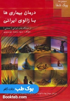 درمان بیماری ها با زالوی ایرانی از دیدگاه طب ایرانی سنتی