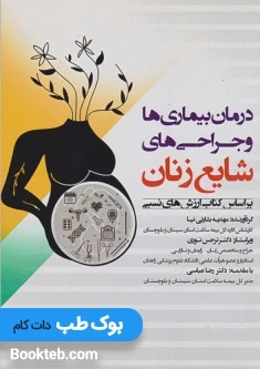 درمان بیماری ها و جراحی های شایع زنان