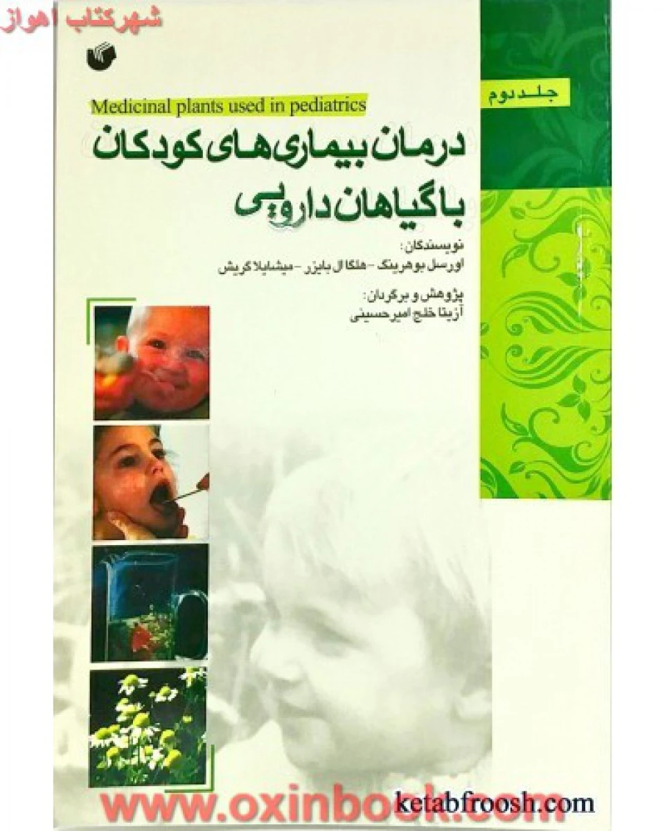 درمان بیماری های کودکان با گیاهان دارویی جلد 2 / اورسل بوهرینگ / میشا یلاگریش / آزیتا خلج حسینی