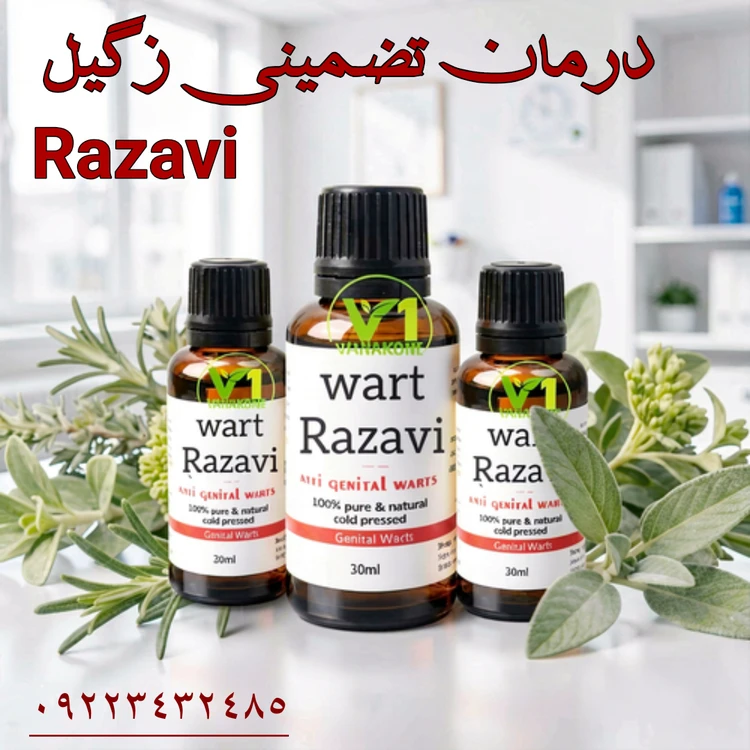 درمان تضمینی زگیل تناسلی Razavi