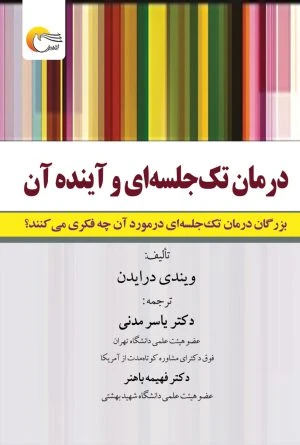 درمان تک‌جلسه‌ای و آینده آن