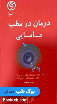 درمان در مطب مامایی