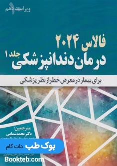 درمان دندانپزشکی برای بیمار درمعرض خطر از نظر پزشکی جلد 1 فالاس 2024