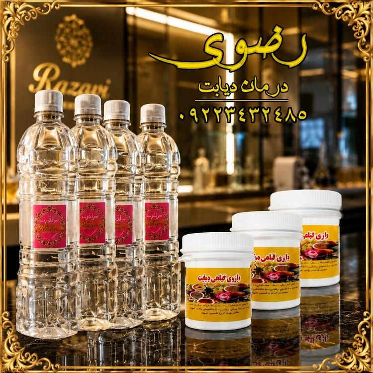 درمان دیابت نوع ۱و۲ (رضوی ) 35 روزه