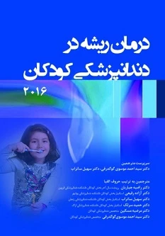 درمان ریشه در دندانپزشکی کودکان 2016