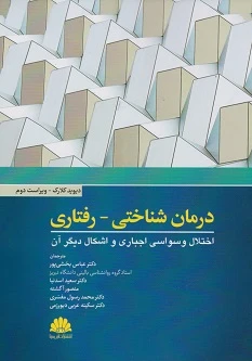درمان شناختی رفتاری اختلال وسواسی اجباری و اشکال دیگر آن