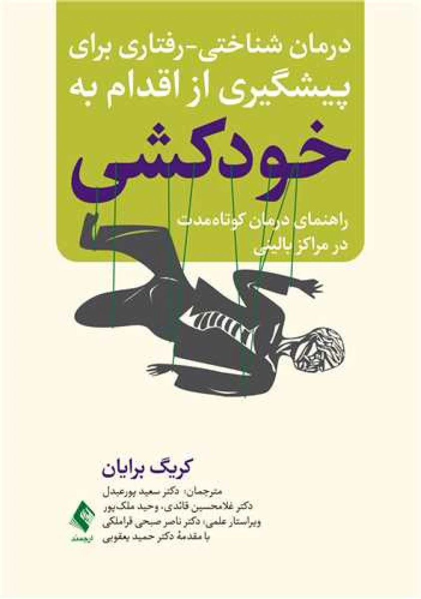 درمان شناختی رفتاری برای پیشگیری از اقدام به خودکشی / کریگ برایان / سعید پورعبدل / غلامحسین قائدی / ارجمند