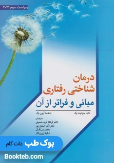 درمان شناختی رفتاری مبانی و فراتر از آن
