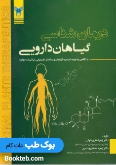 درمان شناسی گیاهان دارویی