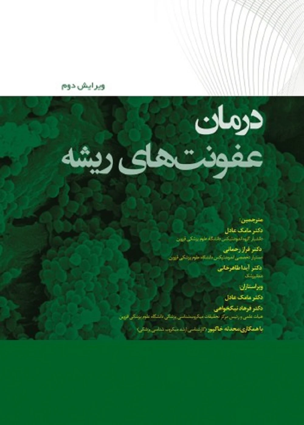 درمان عفونت های ریشه 2022