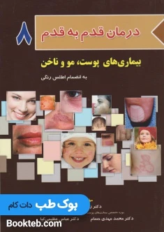 درمان قدم به قدم بیماری های پوست مو و ناخن