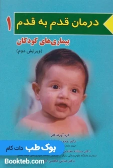 درمان قدم به قدم بیماری های کودکان