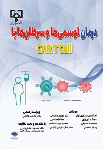 درمان لوسمی‌ها و سرطان‌ها با CAR T Cell ام البنین سرگزی