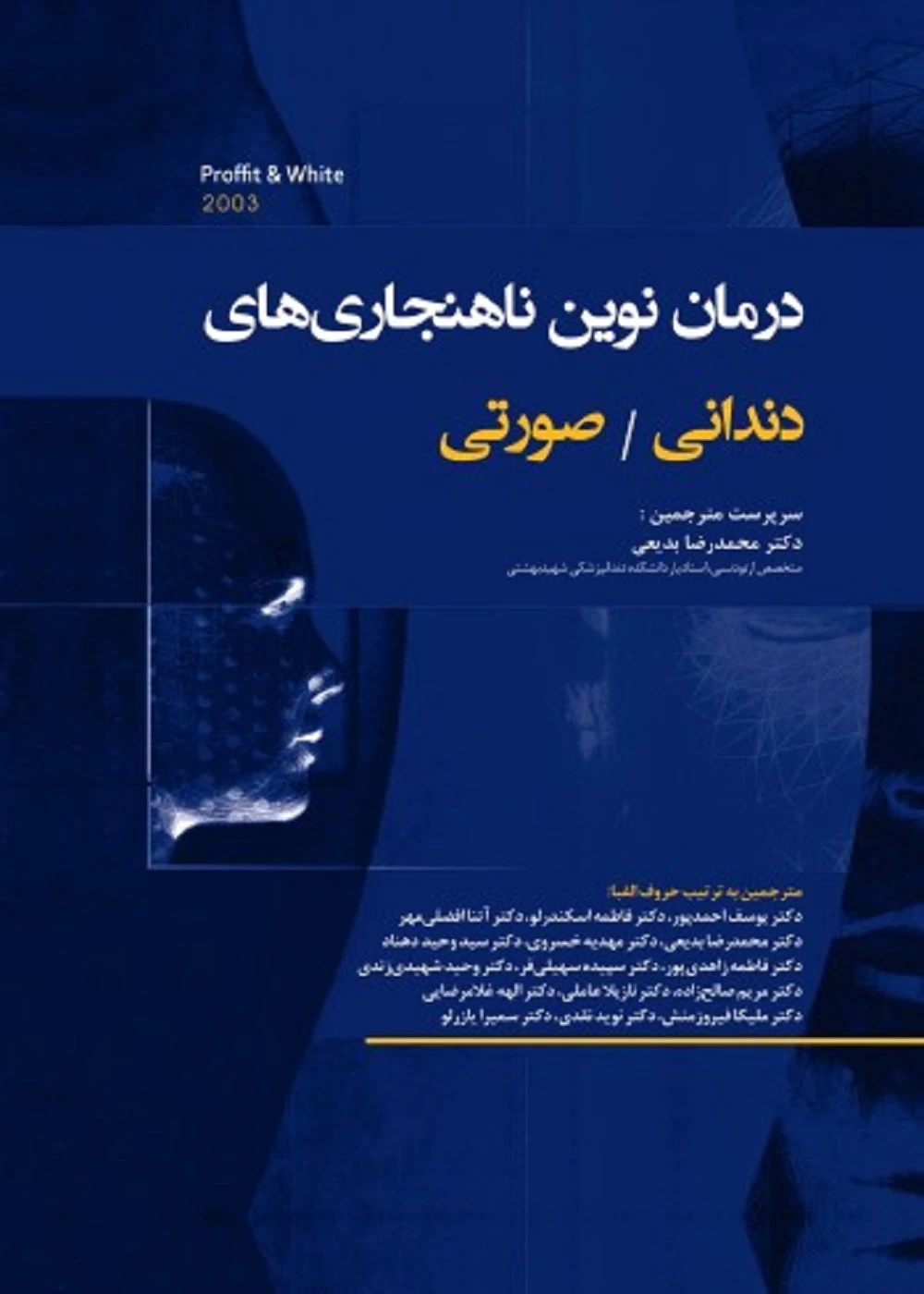 درمان نوین ناهنجاری های دندانی صورتی صورتی (پروفیت – وایت)