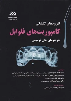 درمان های ترمیمی با کامپوزیت فلوابل