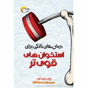 درمان‌های خانگی برای استخوان‌های قوی‌تر