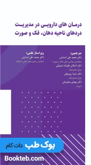 درمان های دارویی در مدیریت دردهای ناحیه دهان،فک و صورت
