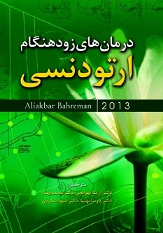 درمان‏‌های زودهنگام ارتودنسی بهرمان