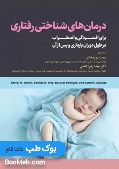 درمان های شناختی رفتاری برای افسردگی و اضطراب در طول دوران بارداری و پس از آن