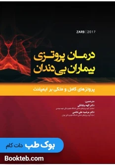 درمان پروتزی بیماران بی دندان زارب 2017