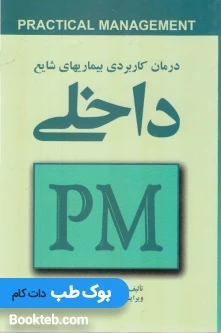درمان کاربردی بیماریهای شایع داخلی