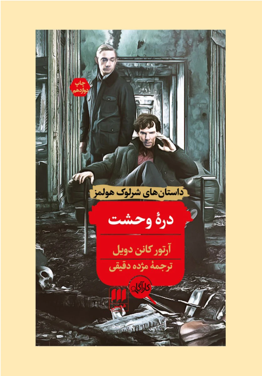 دره وحشت داستان های شرلوک هولمز / آرتور کانن دویل / مژده دقیقی / نشر هرمس