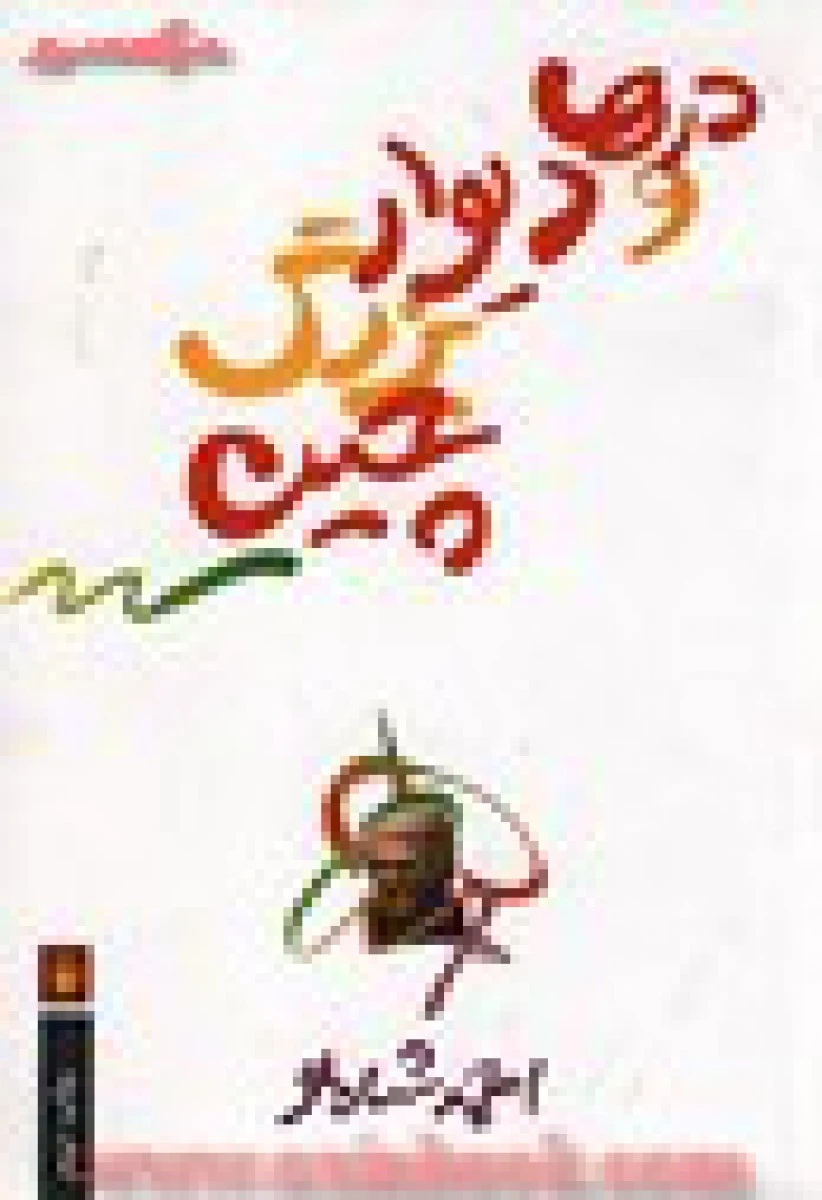 درها و دیوار بزرگ چین / احمد شاملو / نشر مروارید