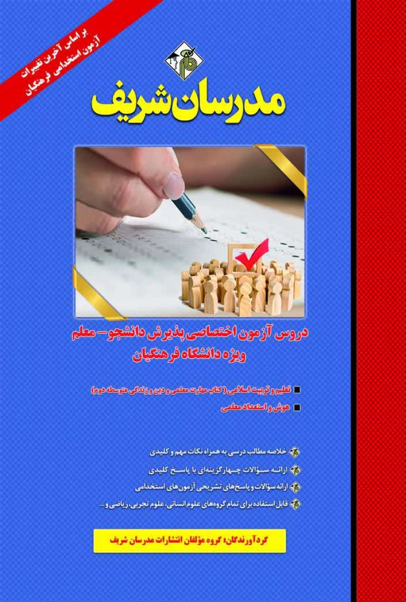 دروس آزمون اختصاصی پذیرش دانشجو معلم ویژه دانشگاه فرهنگیان / نشر مدرسان شریف