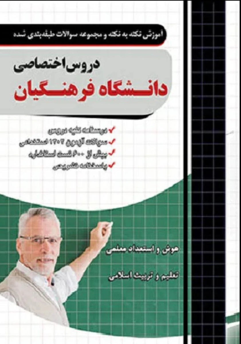 دروس اختصاصی آزمون استخدامی دانشگاه فرهنگیان/نشرچهارخونه