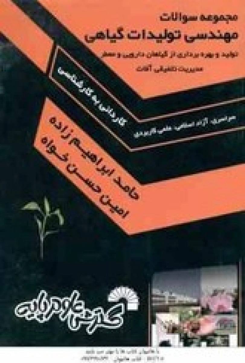 دروس تخصصی مهندسی تولیدات گیاهی کاردانی به کارشناسی / ابراهیم زاده