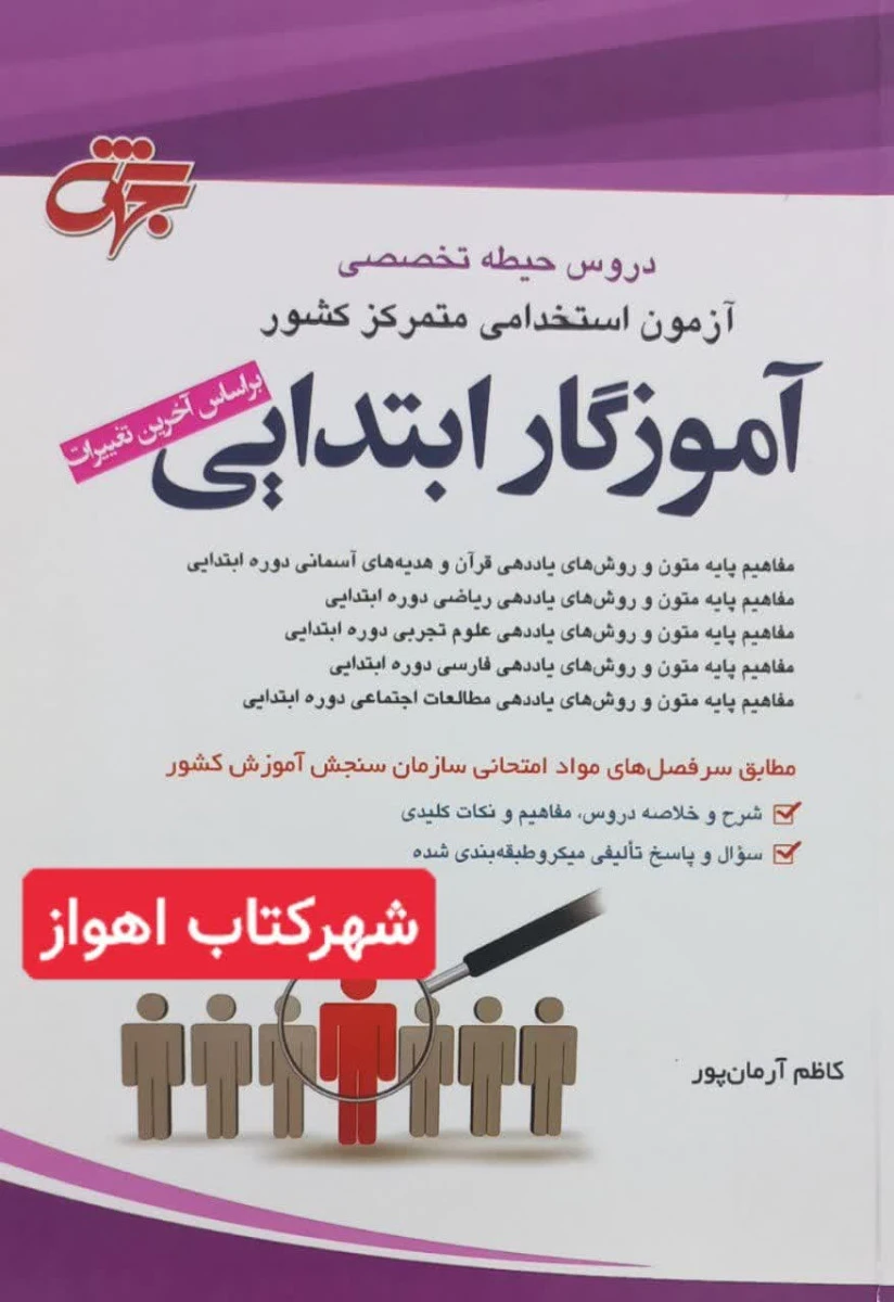 دروس حیطه تخصصی آزمون استخدامی متمرکز کشور آموزگار ابتدایی / کاظم آرمان پور / نشرجهش