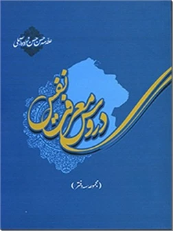 دروس معرفت نفس - علامه آملی
