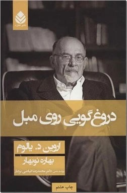 دروغگویی روی مبل