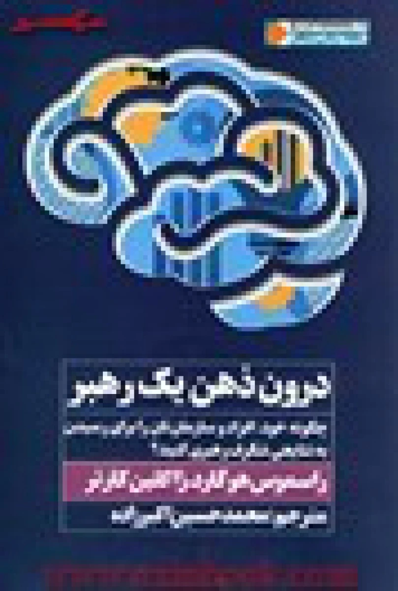 درون ذهن یک رهبر / هوگارد / محمدحسین اکبرزاده / نشر نگاه نوین