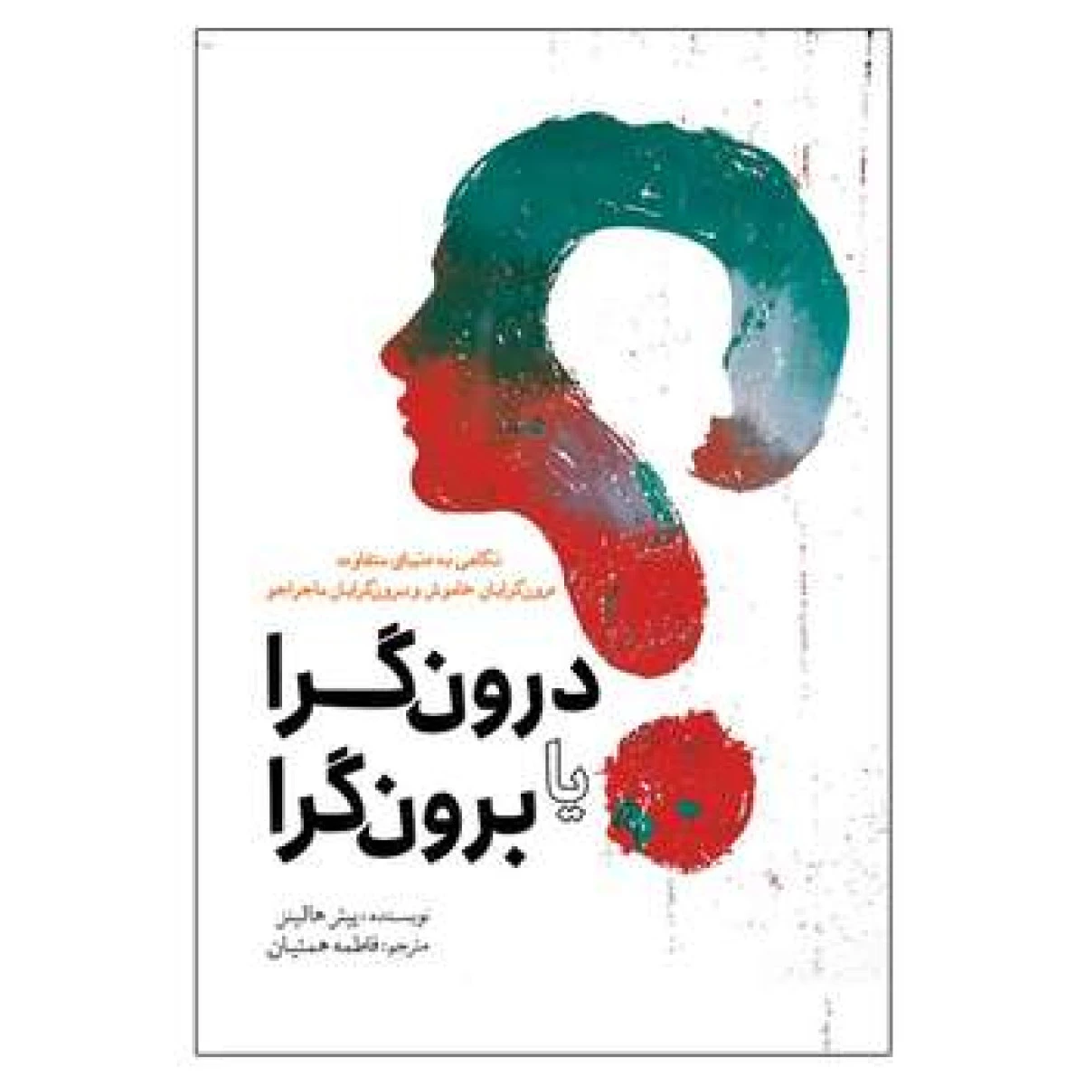 درون گرا یا برون گرا / پیتر هالینز / فاطمه همتیان / نشر سبزان