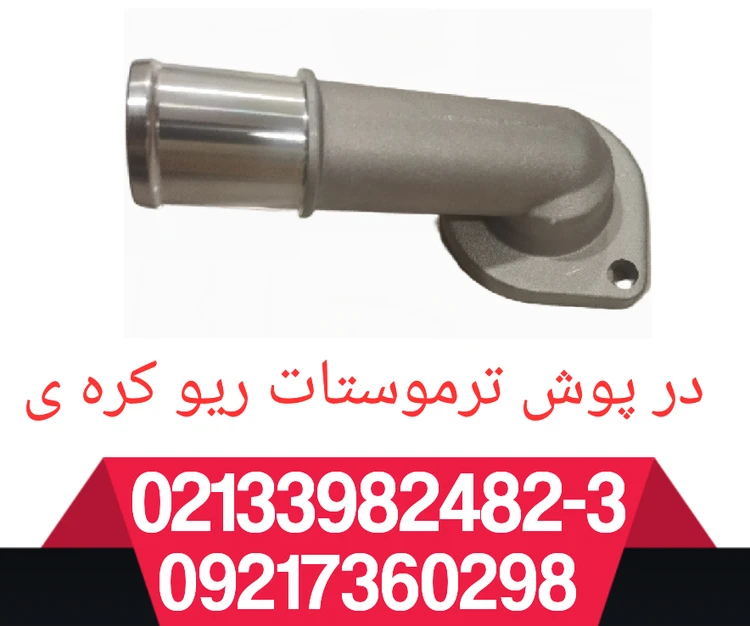 درپوش ترموستات ریو کره ی